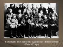 Українські письменники, художники і композитори (Київ 1923 р.)