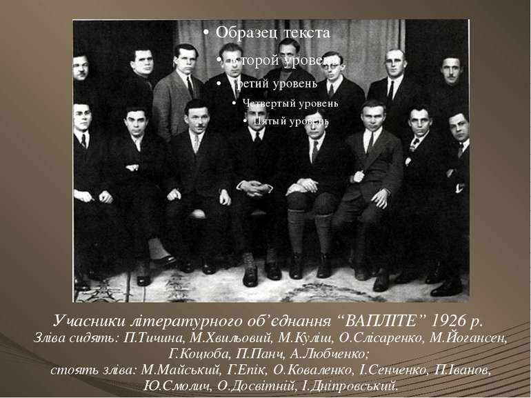 Учасники літературного об’єднання “ВАПЛІТЕ” 1926 р. Зліва сидять: П.Тичина, М...