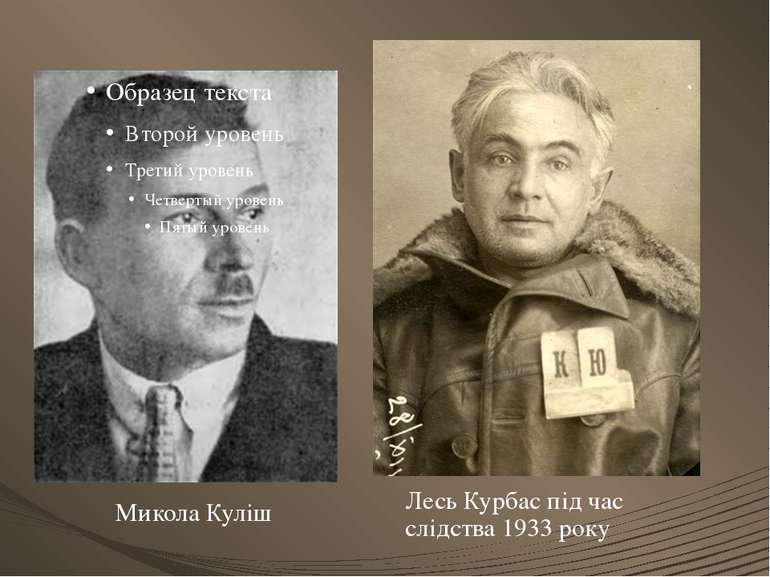 Лесь Курбас під час слідства 1933 року Микола Куліш