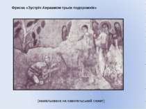 Фреска «Зустріч Авраамом трьох подорожніх» (намальована на євангельський сюжет)