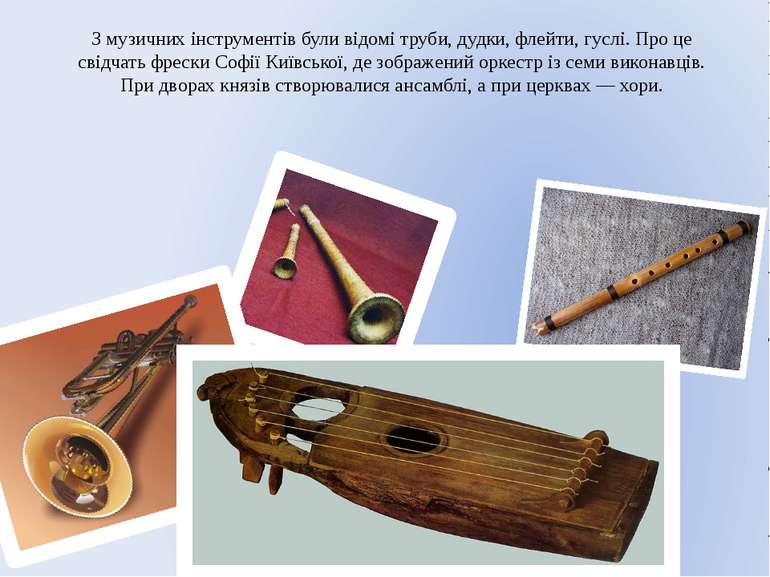 З музичних інструментів були відомі труби, дудки, флейти, гуслі. Про це свідч...
