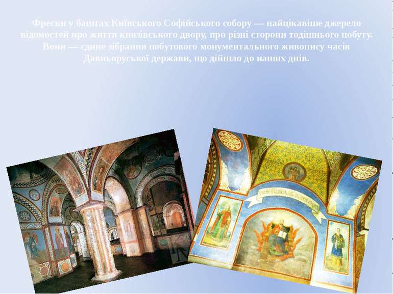Фрески у баштах Київського Софійського собору — найцікавіше джерело відомосте...