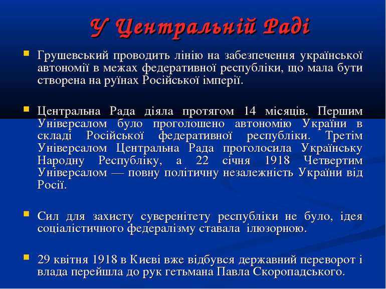 У Центральній Раді Грушевський проводить лінію на забезпечення української ав...