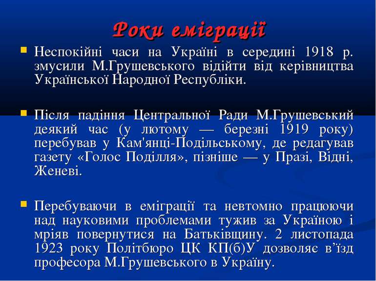 Роки еміграції Неспокійні часи на Україні в середині 1918 р. змусили М.Грушев...