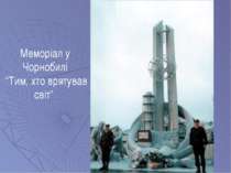 Меморіал у Чорнобилі “Тим, хто врятував світ”