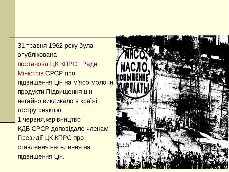31 травня 1962 року була опублікована постанова ЦК КПРС і Ради Міністрів СРСР...
