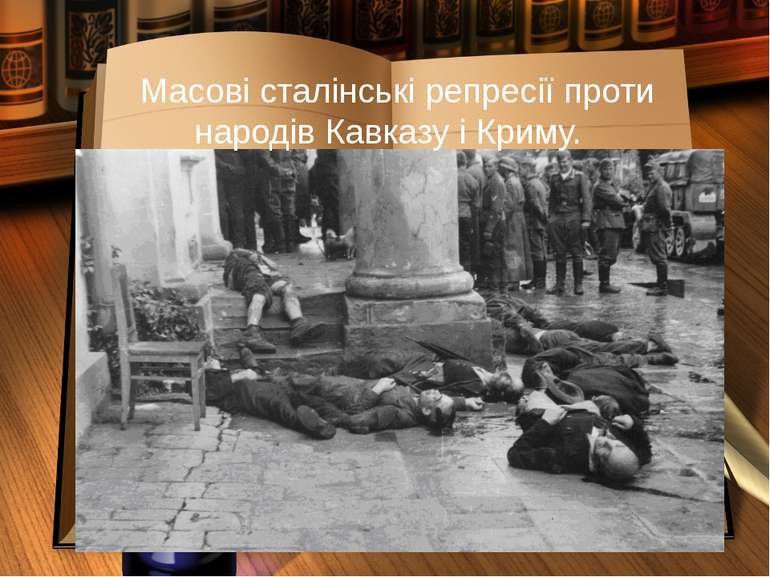 Масові сталінські репресії проти народів Кавказу і Криму.