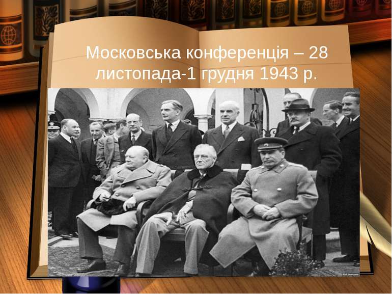 Московська конференція – 28 листопада-1 грудня 1943 р.