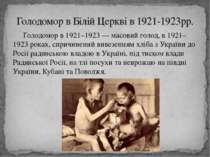 Голодомор в 1921–1923 — масовий голод, в 1921–1923 роках, спричинений вивезен...