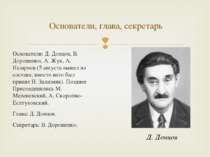 Основатели: Д. Донцов, В. Дорошенко, А. Жук, А. Назариев (5 августа вышел из ...
