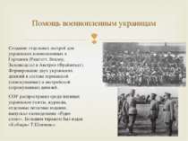 Создание отдельных лагерей для украинских военнопленных в Германии (Раштатт, ...