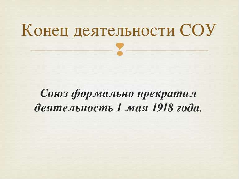 Союз формально прекратил деятельность 1 мая 1918 года. Конец деятельности СОУ