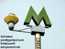 Активно розбудовується Київський метрополітен