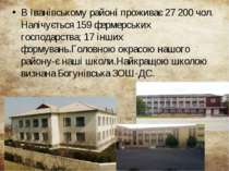 В Іванівському районі проживає 27 200 чол. Налічується 159 фермерських господ...