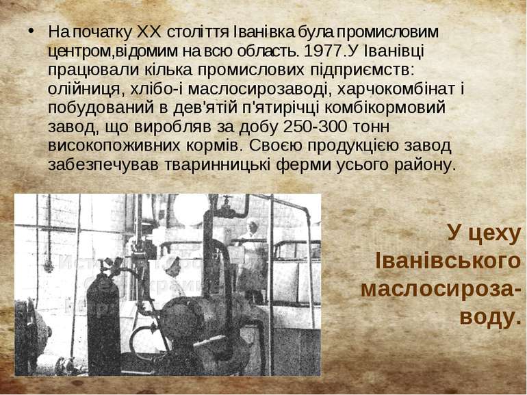 На початку XX століття Іванівка була промисловим центром,відомим на всю облас...