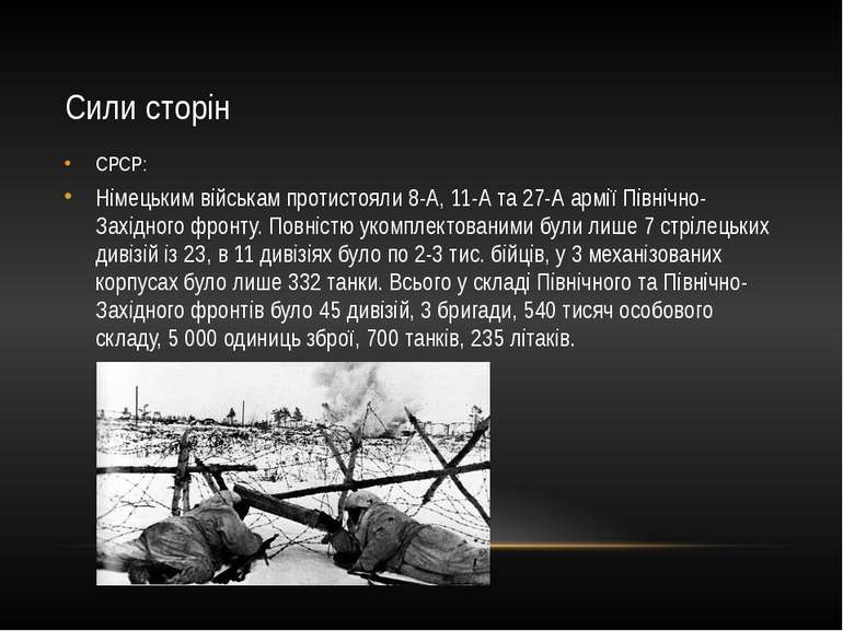 Сили сторін СРСР: Німецьким військам протистояли 8-А, 11-А та 27-А армії Півн...