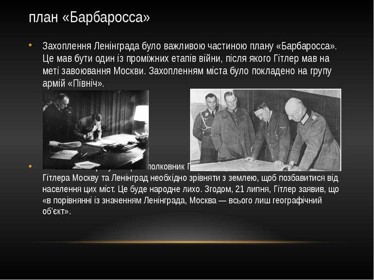 план «Барбаросса» Захоплення Ленінграда було важливою частиною плану «Барбаро...