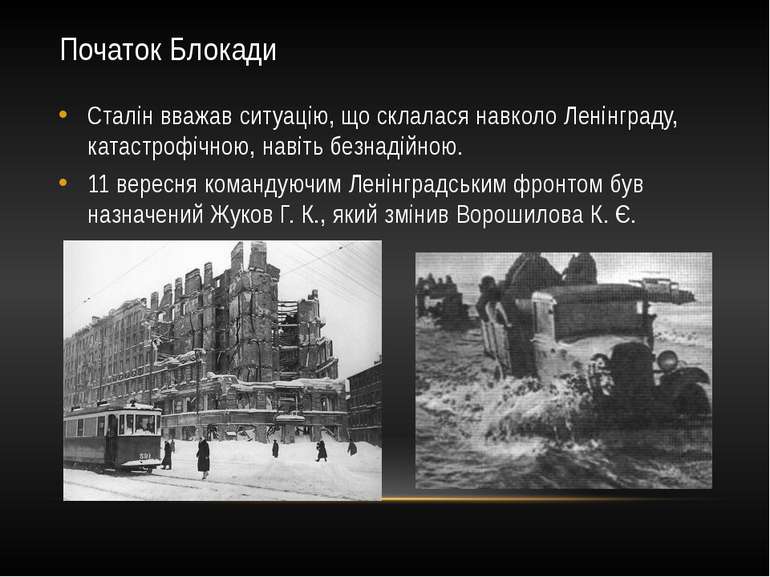 Початок Блокади Сталін вважав ситуацію, що склалася навколо Ленінграду, катас...
