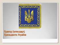 Прапор (штандарт) Президента України