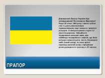 Державний Прапор України був затверджений Постановою Верховної Ради 28 січня ...