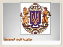 Великий герб України