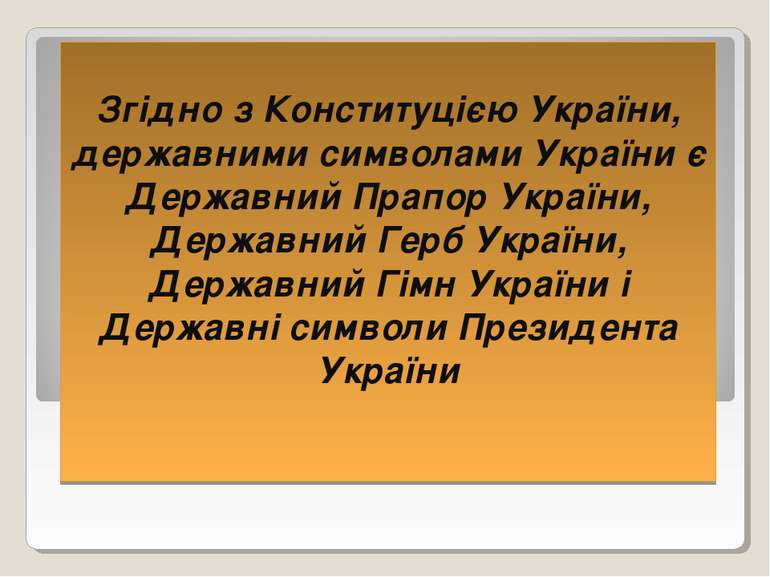 Згідно з Конституцією України, державними символами України є Державний Прапо...
