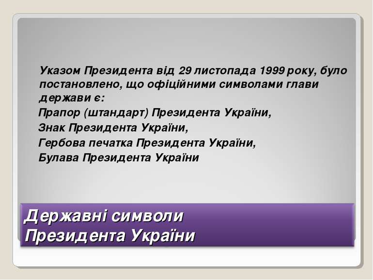 Указом Президента від 29 листопада 1999 року, було постановлено, що офіційним...