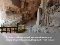 Буддистский скальный храмовый комплекс Бинлин Сы (Бинлинсы, Bingling Si rock ...
