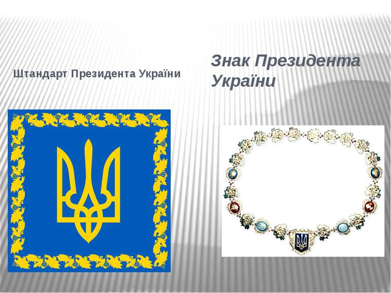 Штандарт Президента України Знак Президента України