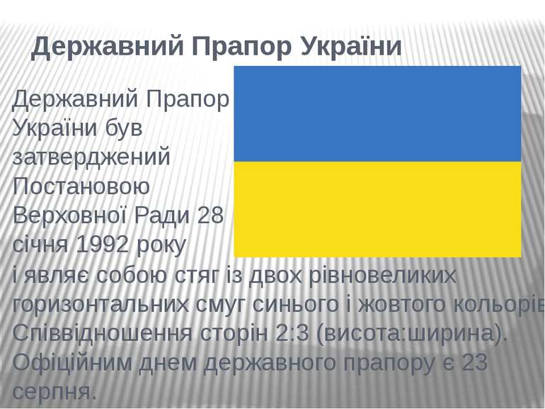 Державний Прапор України Державний Прапор України був затверджений Постановою...