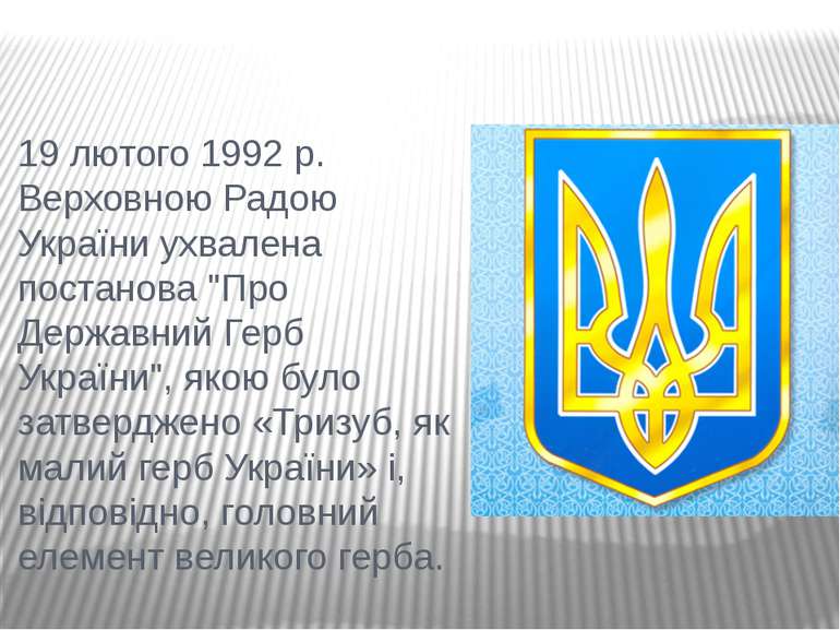 19 лютого 1992 р. Верховною Радою України ухвалена постанова "Про Державний Г...