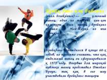 Брейк-данс или бибоинг (англ. breakdance) — уличный танец, одно из течений хи...