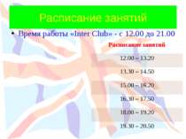 Расписание занятий Время работы «Inter Club» - с 12.00 до 21.00 Расписание за...