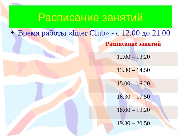 Расписание занятий Время работы «Inter Club» - с 12.00 до 21.00 Расписание за...