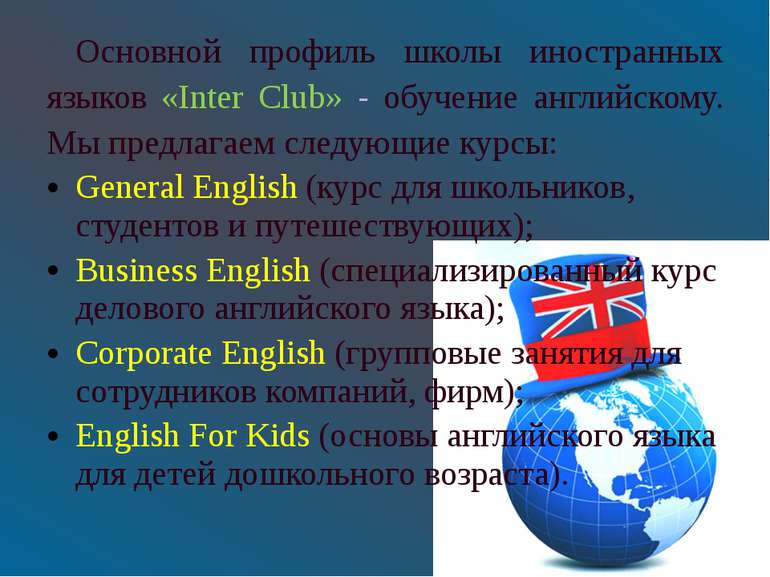 Основной профиль школы иностранных языков «Inter Club» - обучение английскому...