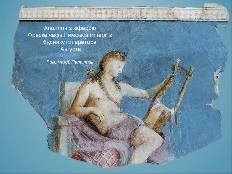 Аполлон з кіфарою Фреска часів Римської імперії з будинку імператора  Августа...