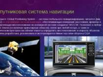 8. спутниковая система навигации GPS (англ. Global Positioning System — систе...