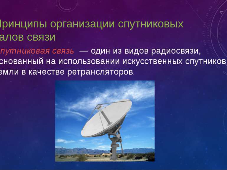 1. Принципы организации спутниковых каналов связи Спутниковая связь — один из...