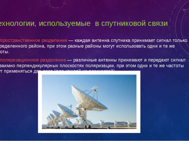6. Технологии, используемые в спутниковой связи • пространственное разделение...