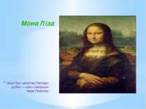 «Мона Ліза» авторства Леонардо да Вінчі — один з найкращих творів Ренесансу М...