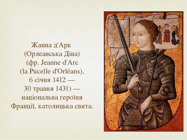 Жанна д'Арк (Орлеанська Діва) (фр. Jeanne d'Arc (la Pucelle d'Orléans), 6 січ...