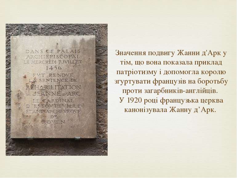 Значення подвигу Жанни д'Арк у тім, що вона показала приклад патріотизму і до...