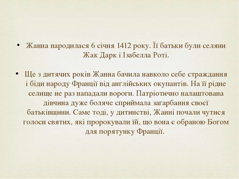 Жанна народилася 6 січня 1412 року. Її батьки були селяни Жак Дарк і Ізабелла...