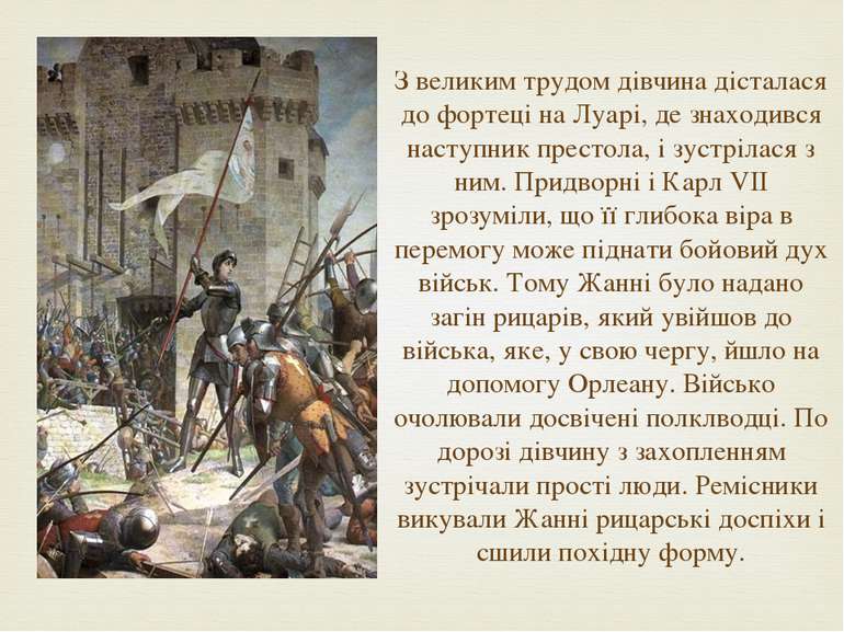 З великим трудом дівчина дісталася до фортеці на Луарі, де знаходився наступн...