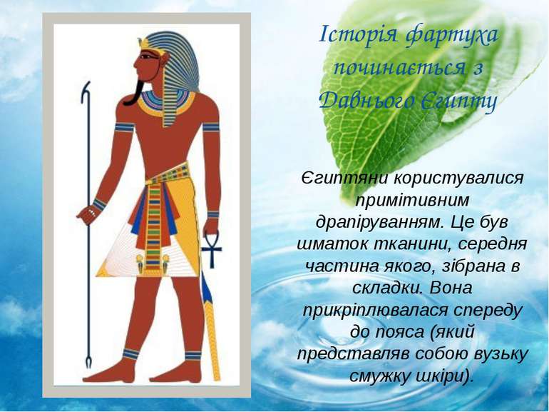 Історія фартуха починається з Давнього Єгипту Єгиптяни користувалися примітив...