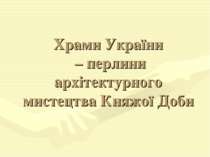Храми України – перлини архітектурного мистецтва Княжої Доби