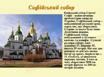 Софійський собор Київський собор Святої Софії – найвеличніша архітектурна спо...