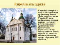 Кирилівська церква Кирилівська церква – одна із 19-ти пам’яток архітектури Кн...