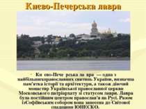 Києво-Печерська лавра Ки єво-Пече рська ла вра  — одна з найбільшихправославн...