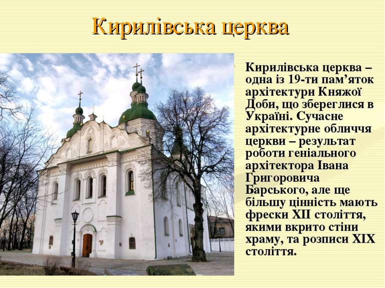 Кирилівська церква Кирилівська церква – одна із 19-ти пам’яток архітектури Кн...